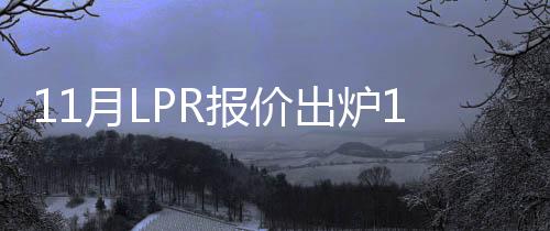 11月LPR報價出爐1年期和5年期以上利率均不變