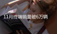 11月終端銷量破6萬輛 跨入50萬輛俱樂部