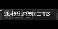 11月起北京市國三排放標準柴油載貨車禁行