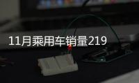 11月乘用車銷量219.68萬 環比增13.42%