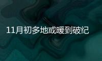 11月初多地或暖到破紀(jì)錄，冷空氣也在路上了