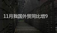 11月我國(guó)外貿(mào)同比增9.3%