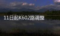 11日起K602路調(diào)整新線路 連接泉州火車站和晉江機場