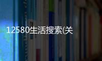 12580生活搜索(關(guān)于12580生活搜索簡(jiǎn)述)