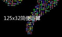 125x32簡便運算  125x32簡便運算怎么算