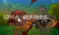 1295點：需求持續(xù)低迷，BDI跌至2個月低點