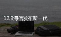 12.9海信發(fā)布新一代激光電視并成立激光電視產業(yè)聯(lián)盟