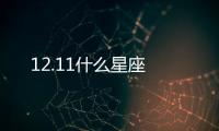 12.11什么星座