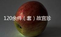 120余件（套）故宮珍藏玻璃文物首次大規(guī)模院外展出