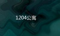 1204公寓