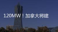 120MW！加拿大將建成全球最大機場光伏電站！