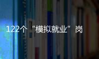 122個“模擬就業”崗位，掀起海寧大學生返鄉實習熱潮