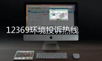 12369環境投訴熱線全面停用，環境部：微信投訴更高效