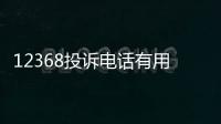 12368投訴電話有用嗎（請問 12368是什么投訴電話）