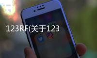 123RF(關(guān)于123RF簡(jiǎn)述)