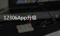 12306App升級 票價折扣信息更直觀