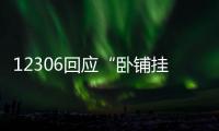 12306回應(yīng)“臥鋪掛簾子”：不影響其他旅客時可使用