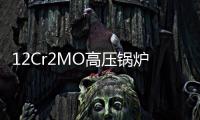 12Cr2MO高壓鍋爐管(關于12Cr2MO高壓鍋爐管簡述)