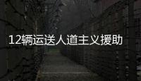 12輛運送人道主義援助物資的卡車經拉法口岸進入加沙地帶