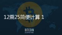 12乘25簡便計(jì)算 12乘25簡便計(jì)算方法