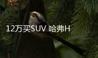 12萬買SUV 哈弗H2和傳祺GS3怎么選？