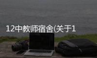 12中教師宿舍(關(guān)于12中教師宿舍簡述)