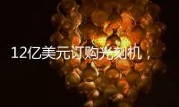 12億美元訂購光刻機，中芯國際簽大單！上海臨港也發布了重磅規劃