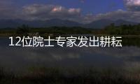 12位院士專家發(fā)出耕耘科技期刊事業(yè)倡議—新聞—科學(xué)網(wǎng)