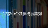 12家中企及機構被美列入「黑名單」