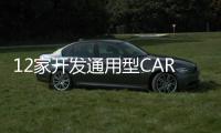 12家開發(fā)通用型CAR