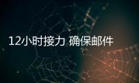 12小時接力 確保郵件恒溫發運