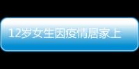 12歲女生因疫情居家上網課 為偷玩手機畫模型躲監控