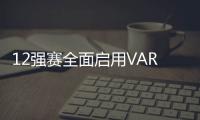 12強賽全面啟用VAR 伊朗主場因設備故障暫不應用