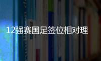 12強(qiáng)賽國(guó)足簽位相對(duì)理想 要把每場(chǎng)都當(dāng)決賽來(lái)踢