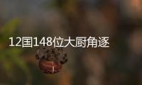 12國148位大廚角逐“盱眙龍蝦烹飪大師”