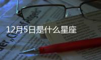 12月5日是什么星座 陽歷12月5號是什么星座