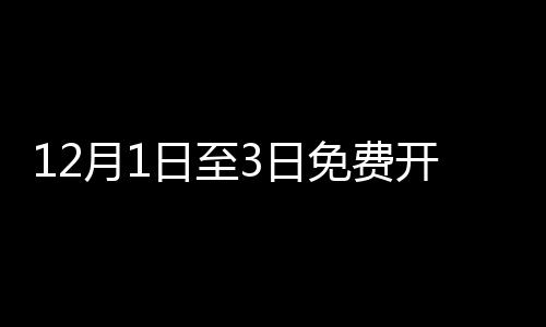 12月1日至3日免費開放！記者探訪第二屆廣東林業博覽會布展現場