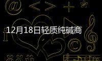 12月18日輕質(zhì)純堿商品指數(shù)為110.62,行業(yè)資訊