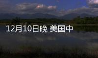 12月10日晚 美國中部6個州遭遇至少30場龍卷風襲擊