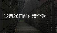 12月26日前付清全款 威馬承擔跨年補貼差額