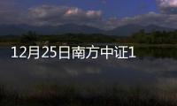 12月25日南方中證1000ETF凈值上漲0.03%