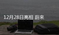 12月28日亮相 蔚來正式發布新車預告圖