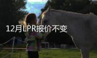 12月LPR報價不變 百城房貸利率繼續保持低位