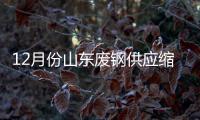 12月份山東廢鋼供應(yīng)縮緊疊加冬儲(chǔ)預(yù)期廢鋼價(jià)格或存支撐