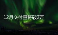 12月交付量將破2萬 理想L7 于2月正式上市