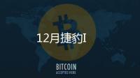 12月捷豹I