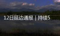 12日延邊通報｜持續5日零新增 目前確診治療3例 無重癥