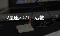 12星座2021幸運數字，記住了！