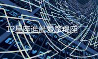 12星座誰(shuí)最愛(ài)摩羯座 誰(shuí)最愛(ài)摩羯座