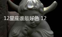 12星座誰最好色 12星座好色排名